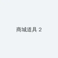 男生夜间福利1000集 积分商城 - 帖子置顶卡