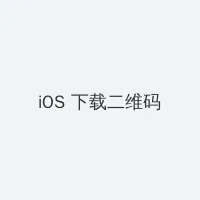 男生夜间福利1000集 iOS客户端下载二维码